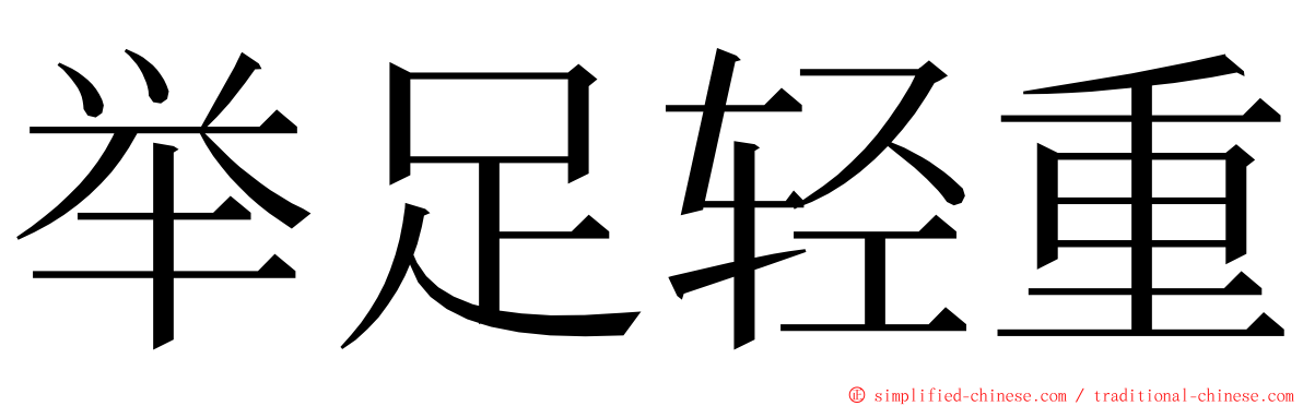 举足轻重 ming font