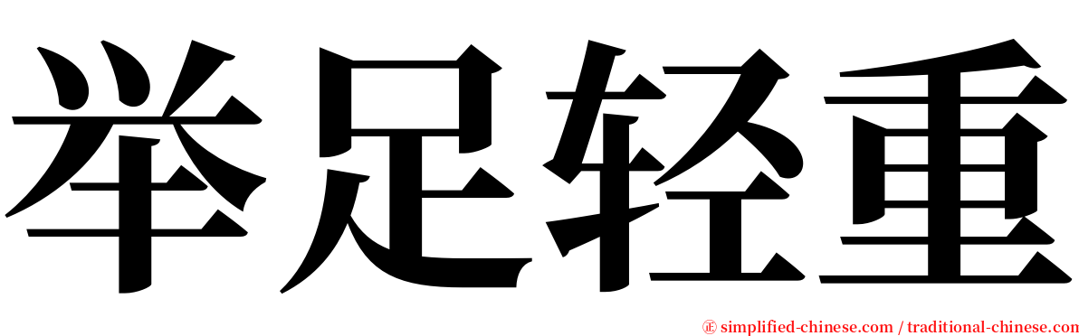 举足轻重 serif font