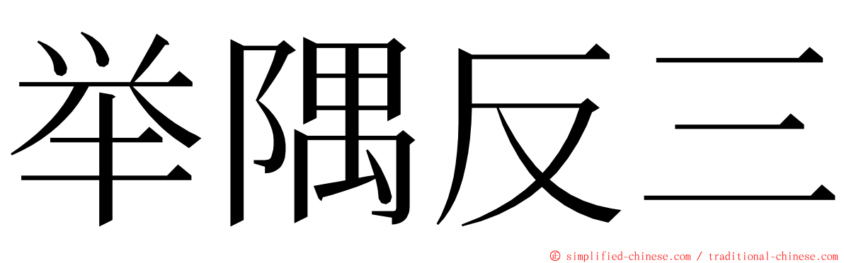 举隅反三 ming font