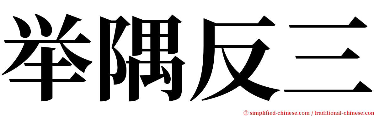 举隅反三 serif font