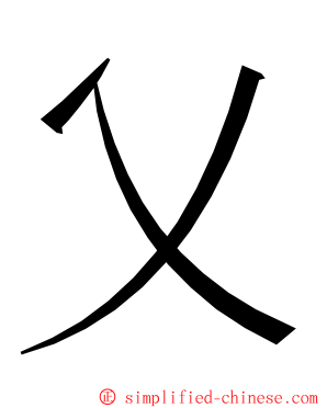 乂 ming font