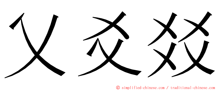 乂爻㸚 ming font