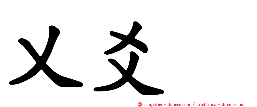 乂爻㸚