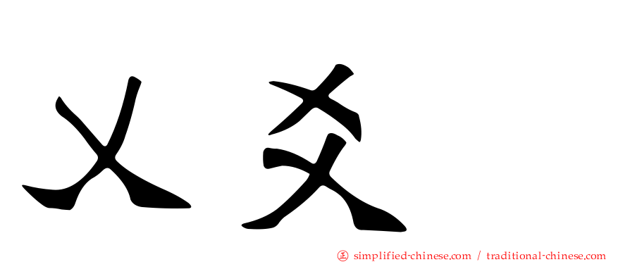 乂爻㸚