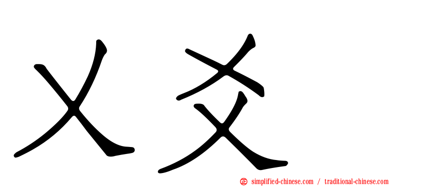 乂爻㸚