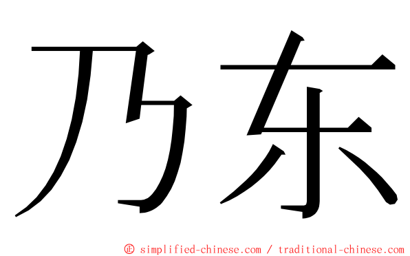 乃东 ming font