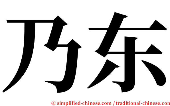 乃东 serif font