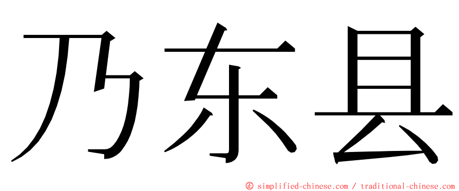 乃东县 ming font