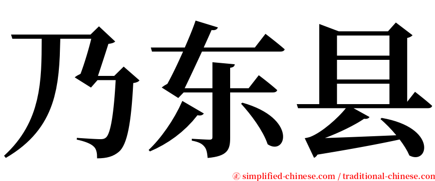 乃东县 serif font