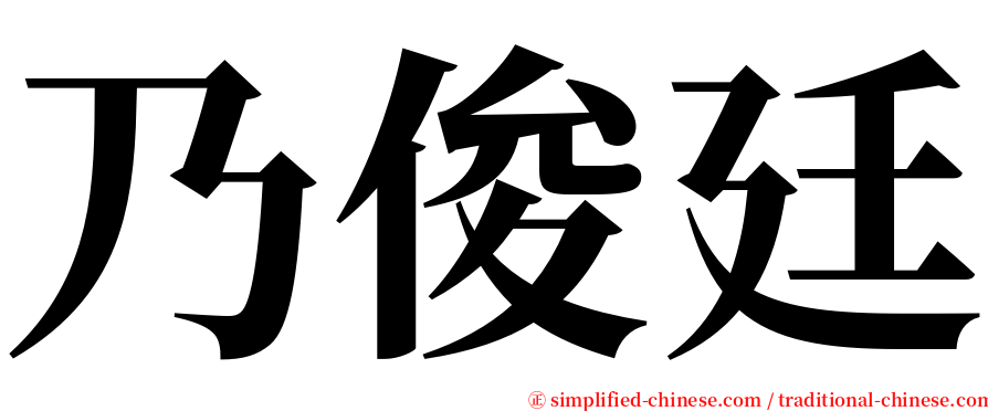 乃俊廷 serif font