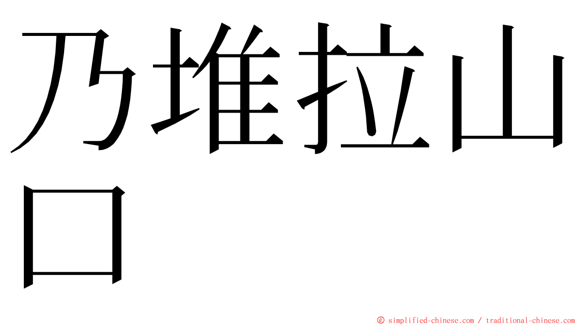 乃堆拉山口 ming font