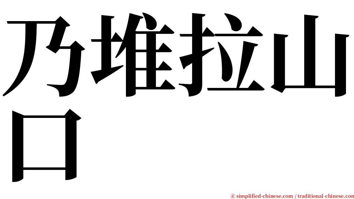 乃堆拉山口 serif font