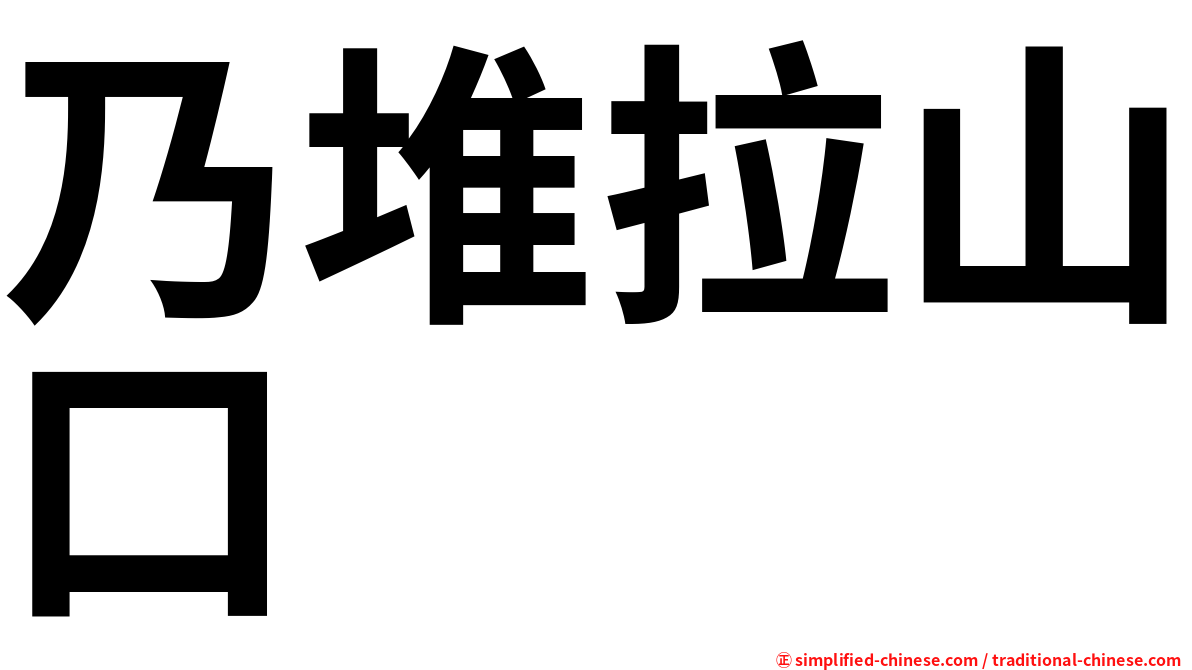 乃堆拉山口