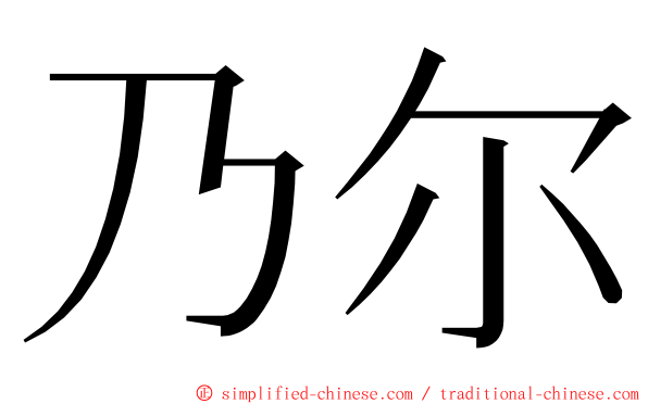 乃尔 ming font