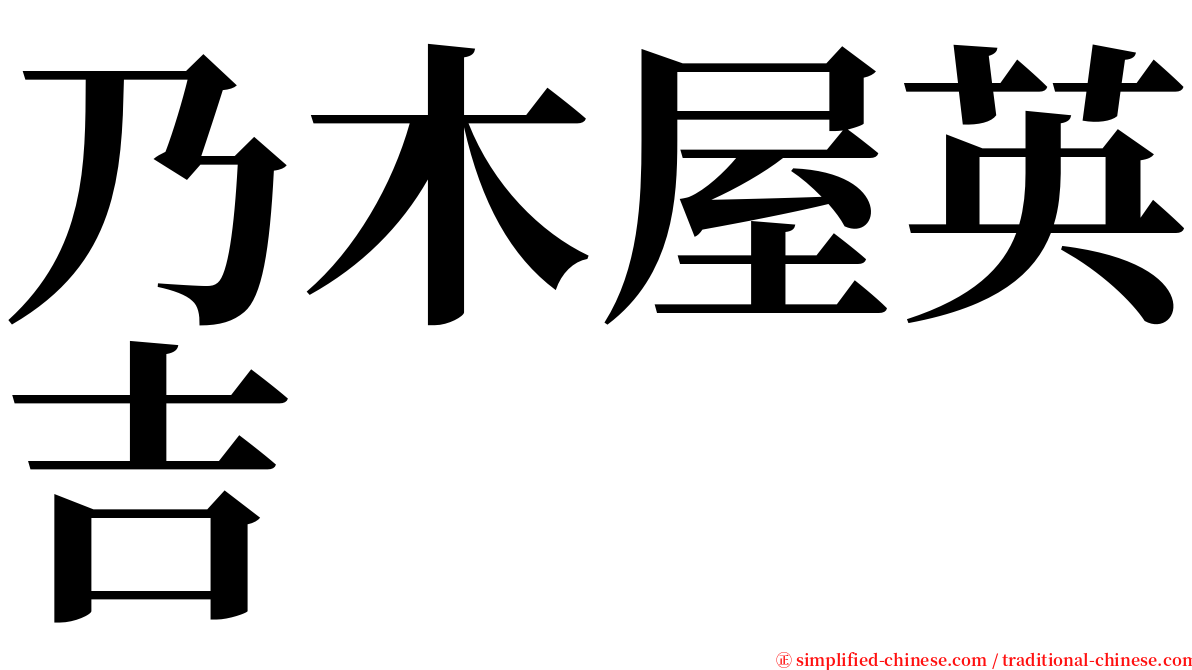 乃木屋英吉 serif font