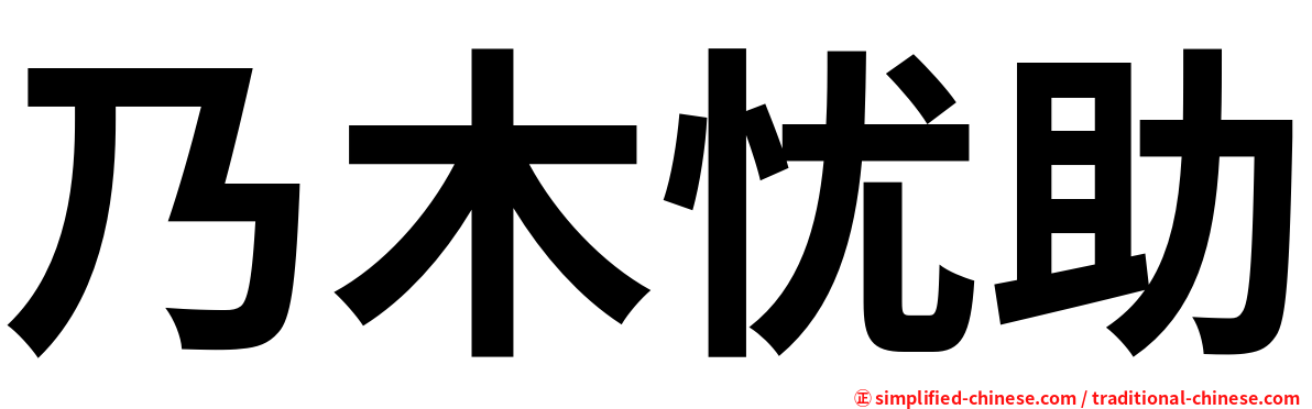 乃木忧助