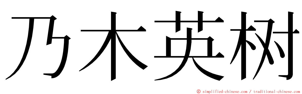 乃木英树 ming font