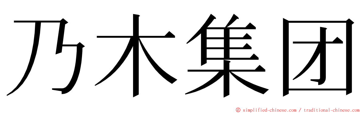乃木集团 ming font