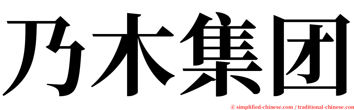乃木集团 serif font