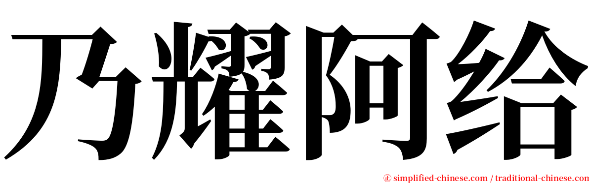 乃耀阿给 serif font