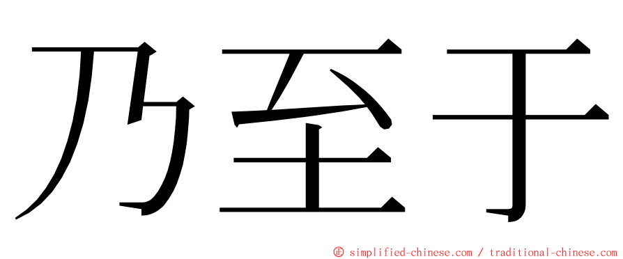 乃至于 ming font