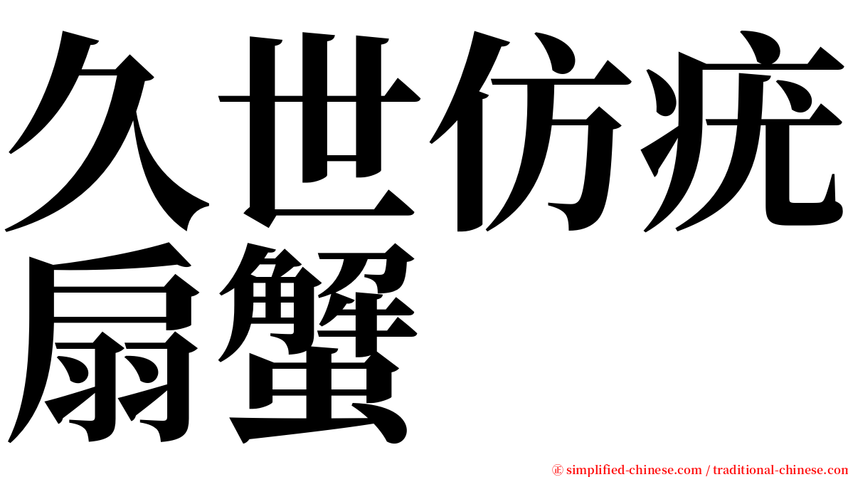 久世仿疣扇蟹 serif font