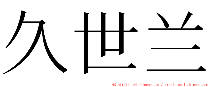 久世兰 ming font