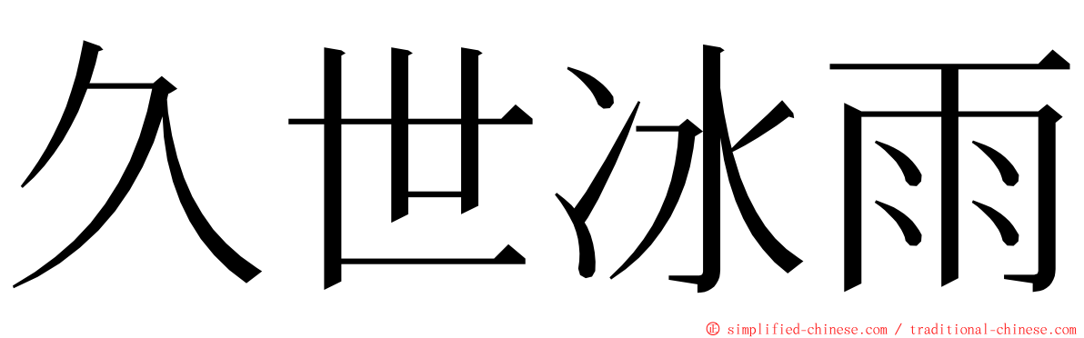 久世冰雨 ming font