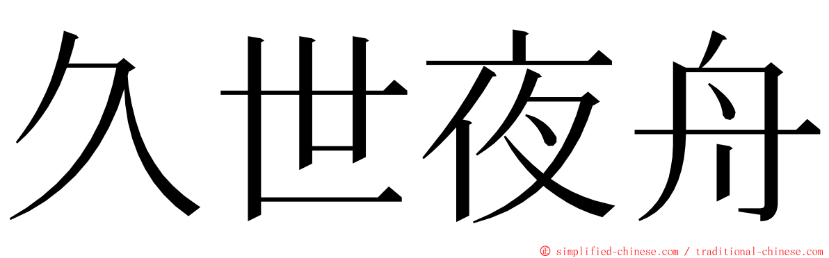 久世夜舟 ming font