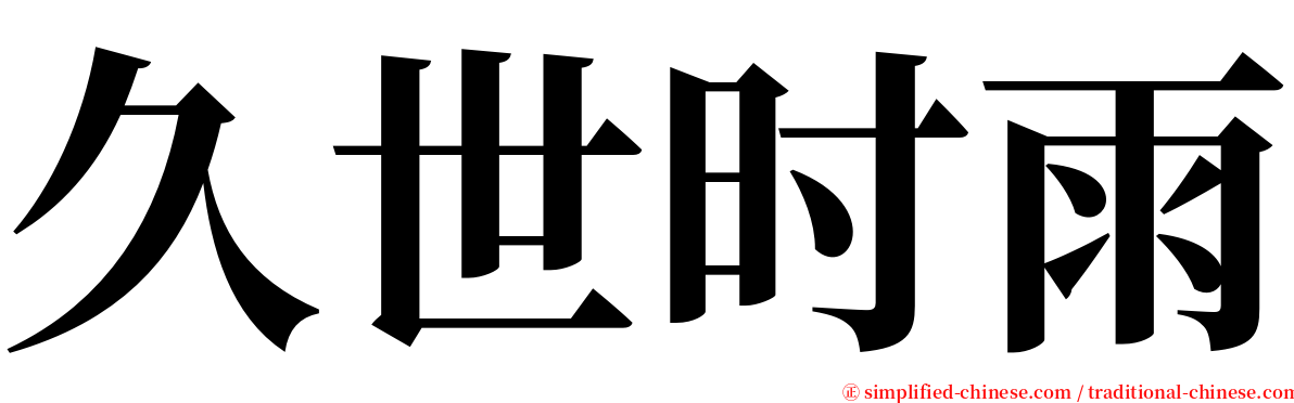 久世时雨 serif font