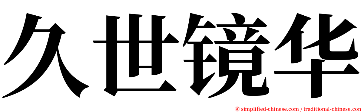 久世镜华 serif font