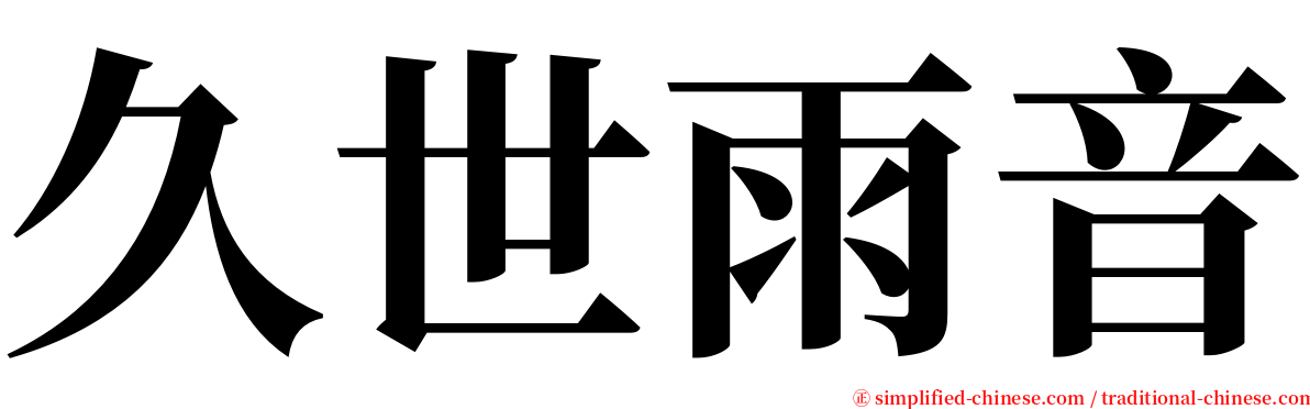 久世雨音 serif font