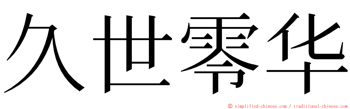 久世零华 ming font