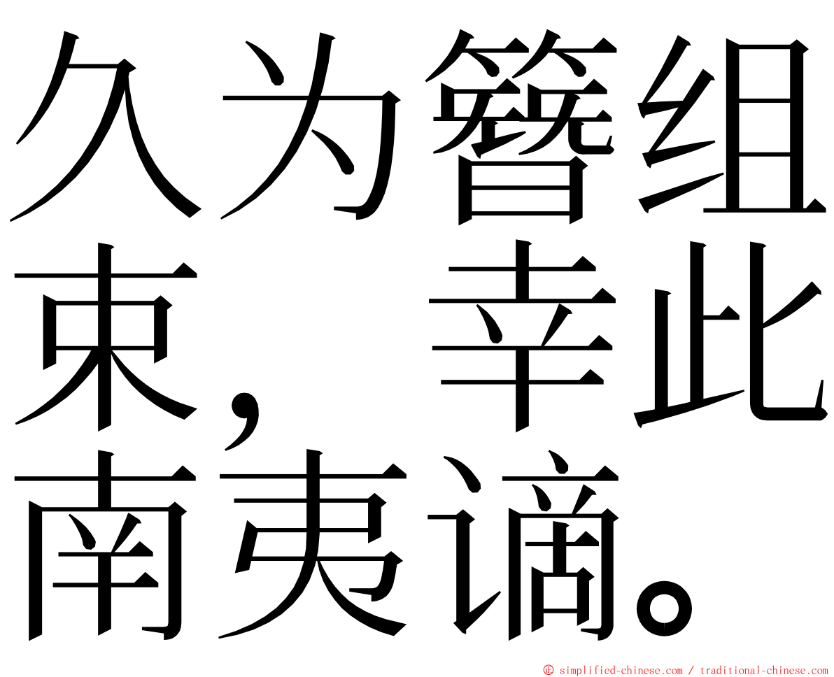 久为簪组束，幸此南夷谪。 ming font