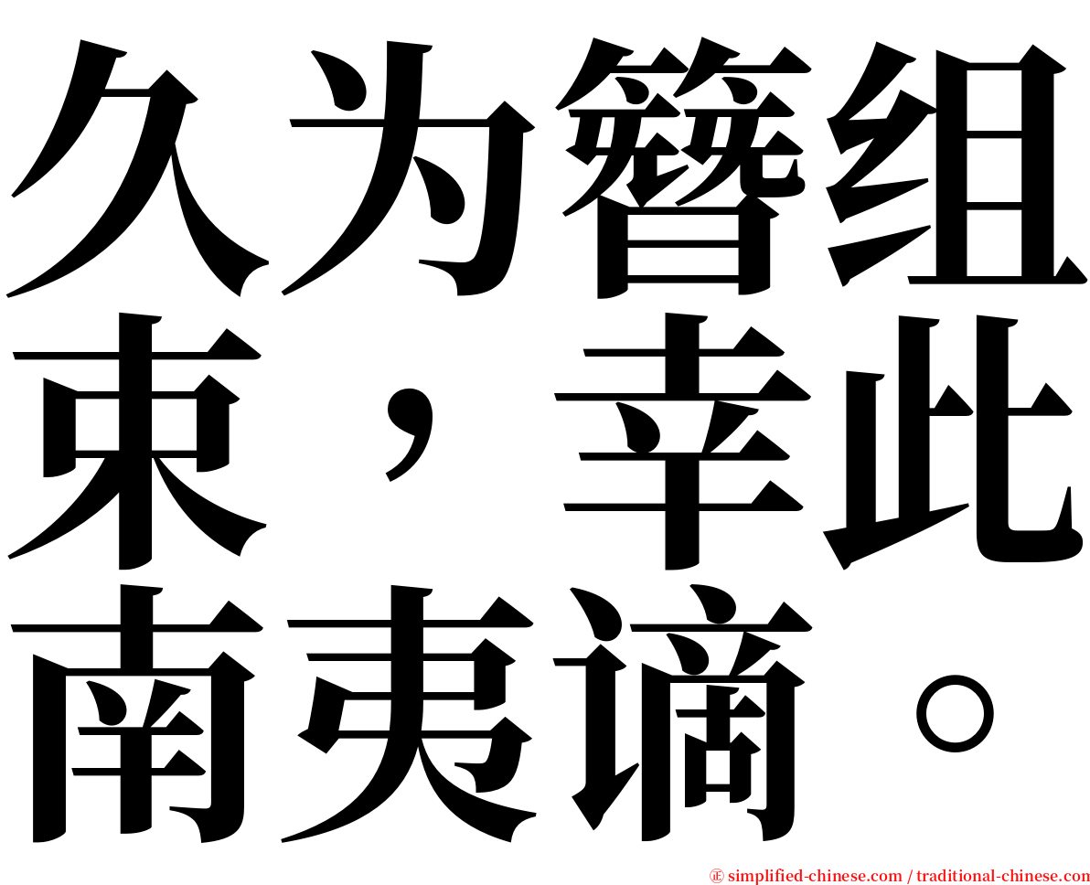 久为簪组束，幸此南夷谪。 serif font