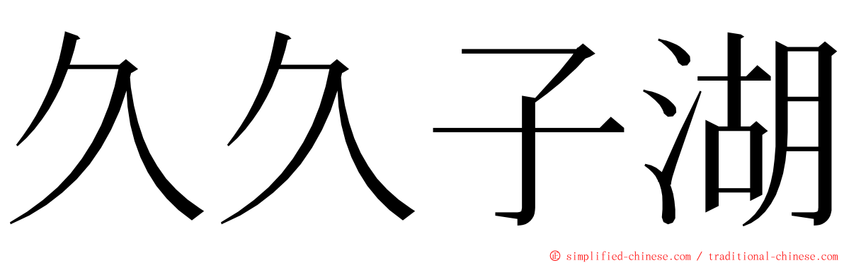 久久子湖 ming font