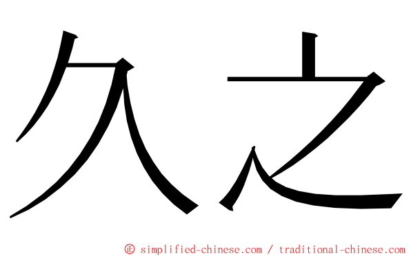 久之 ming font