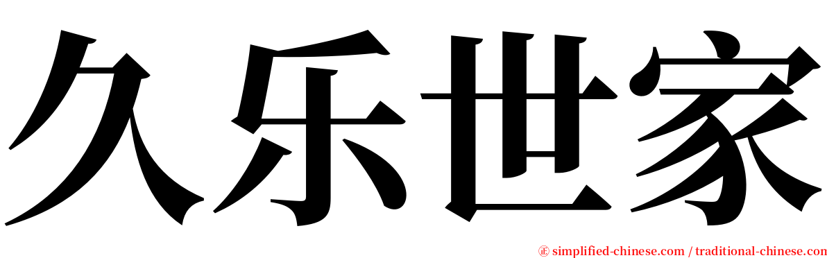 久乐世家 serif font