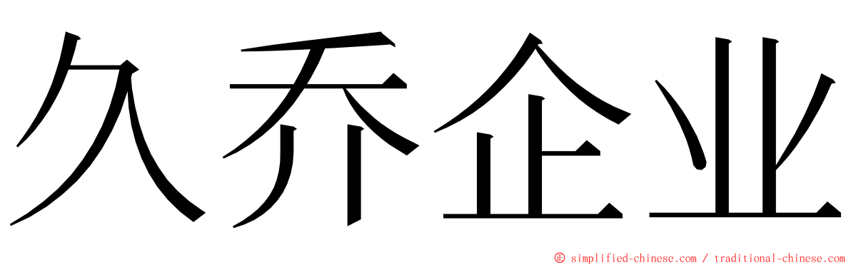 久乔企业 ming font