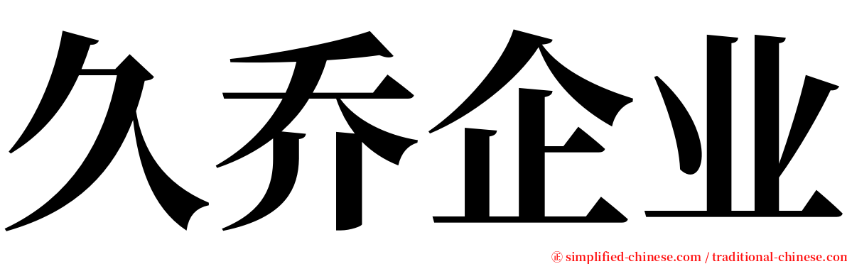 久乔企业 serif font