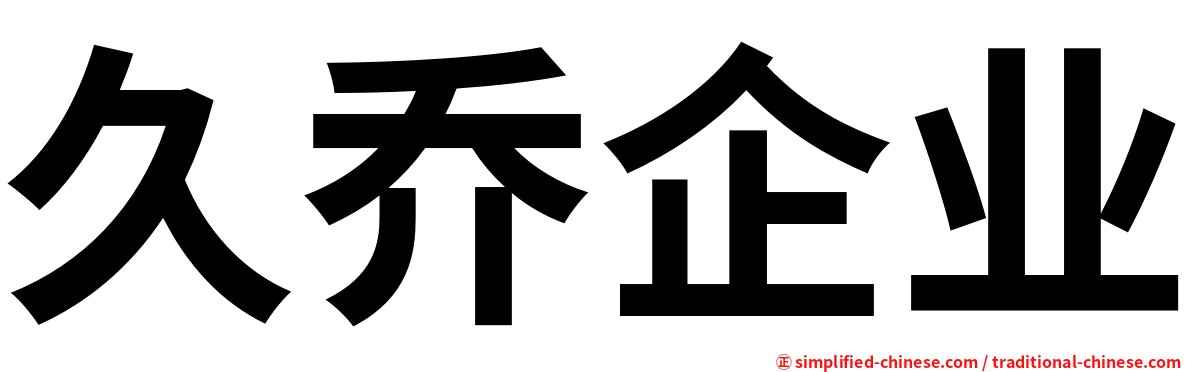 久乔企业