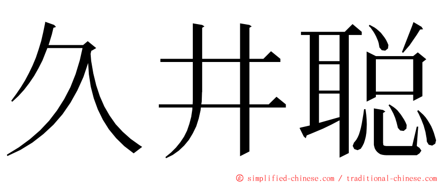 久井聪 ming font