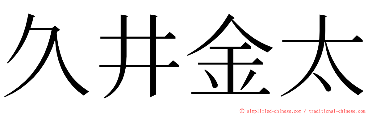 久井金太 ming font