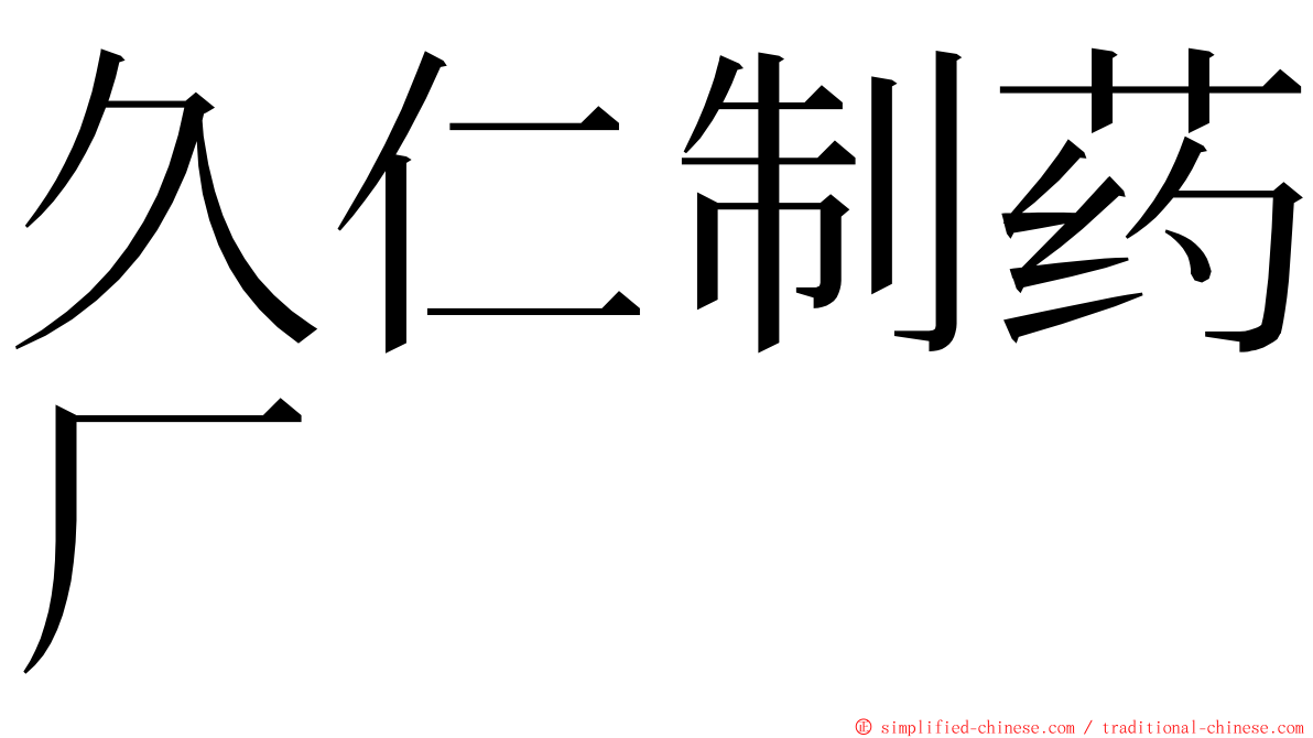 久仁制药厂 ming font