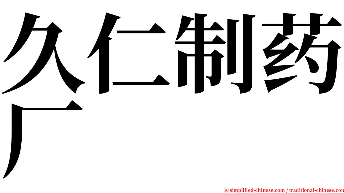 久仁制药厂 serif font