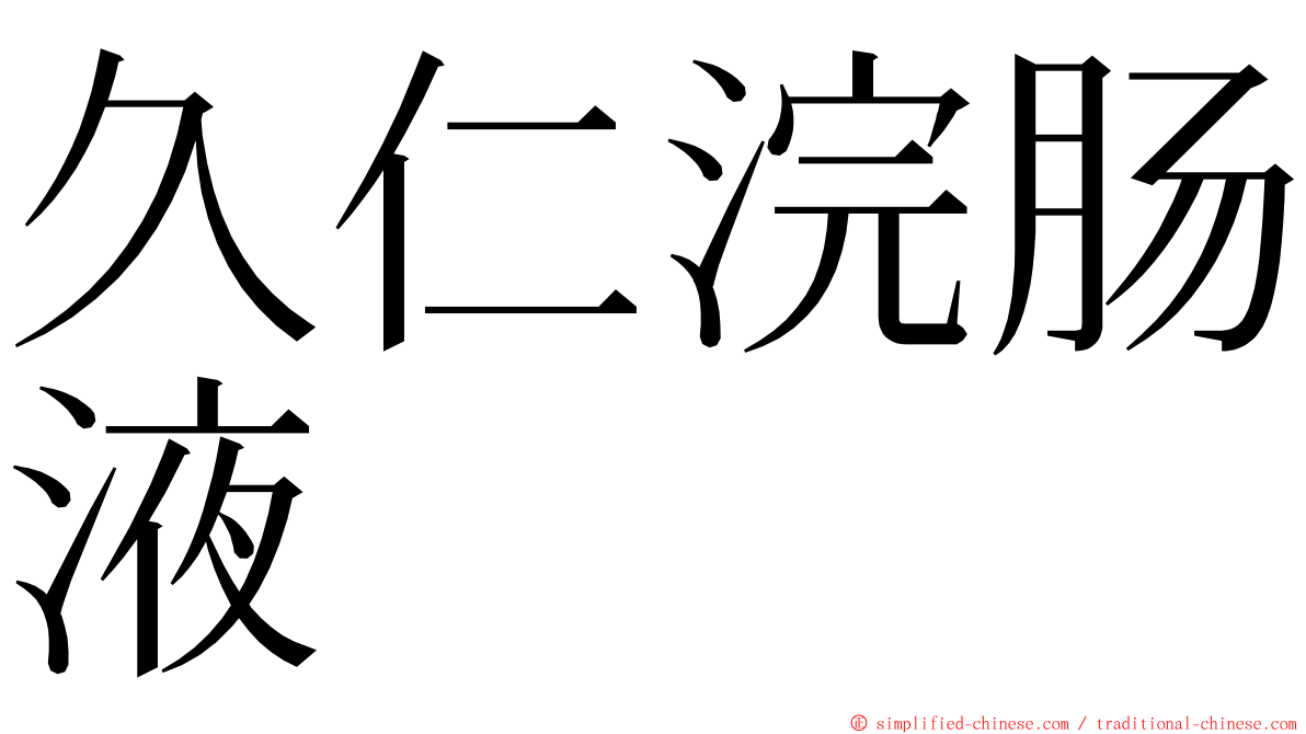 久仁浣肠液 ming font