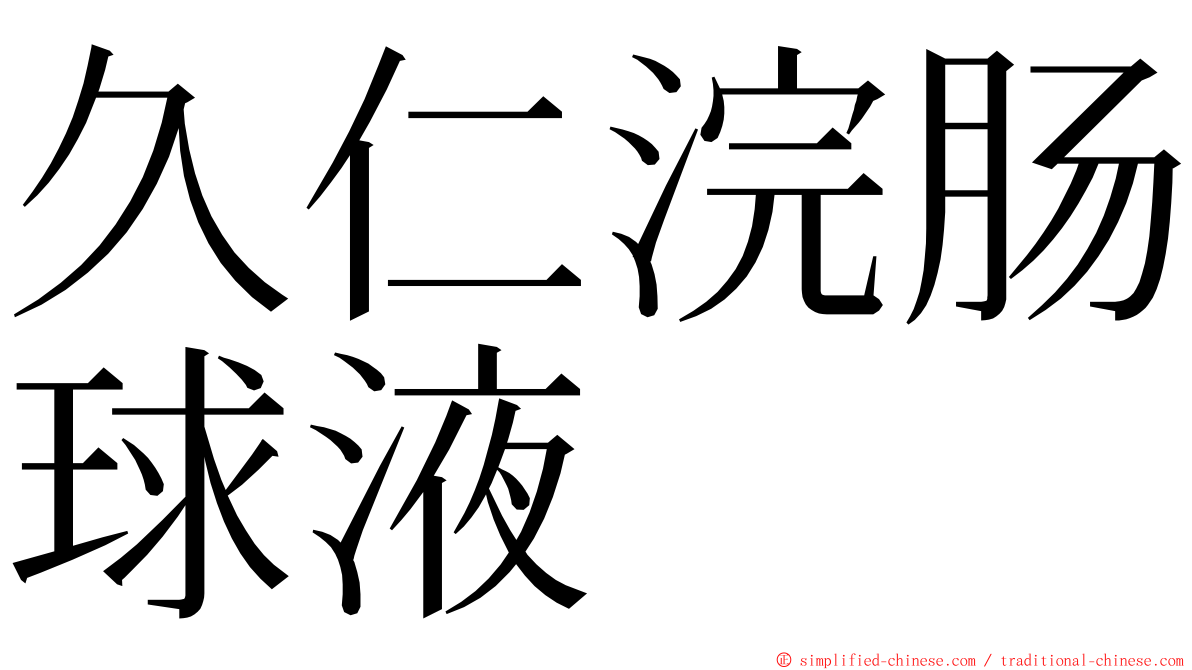 久仁浣肠球液 ming font