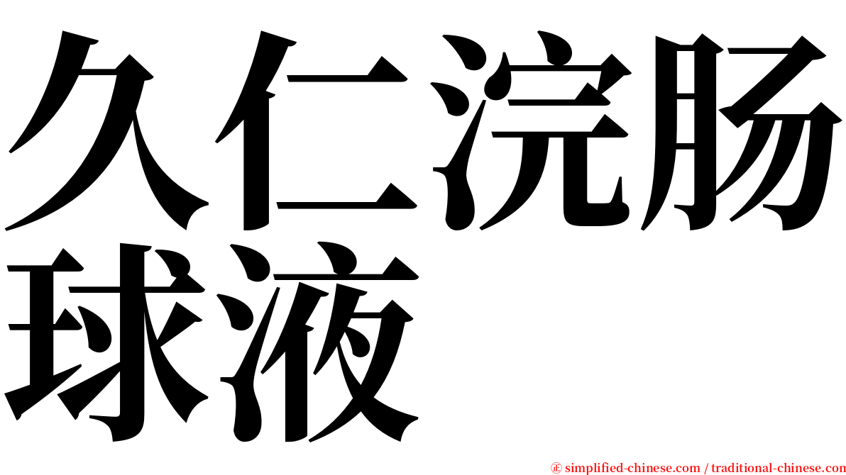 久仁浣肠球液 serif font