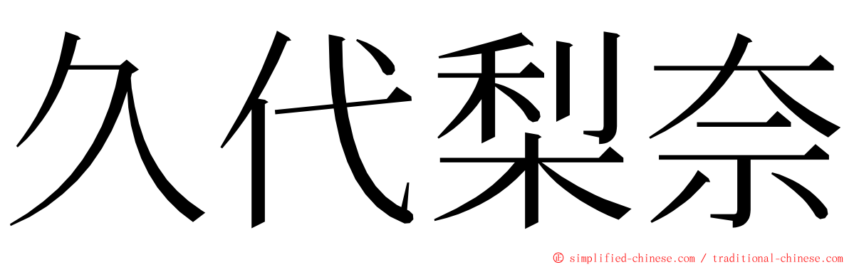 久代梨奈 ming font