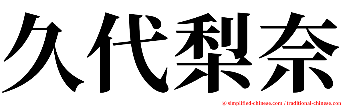 久代梨奈 serif font